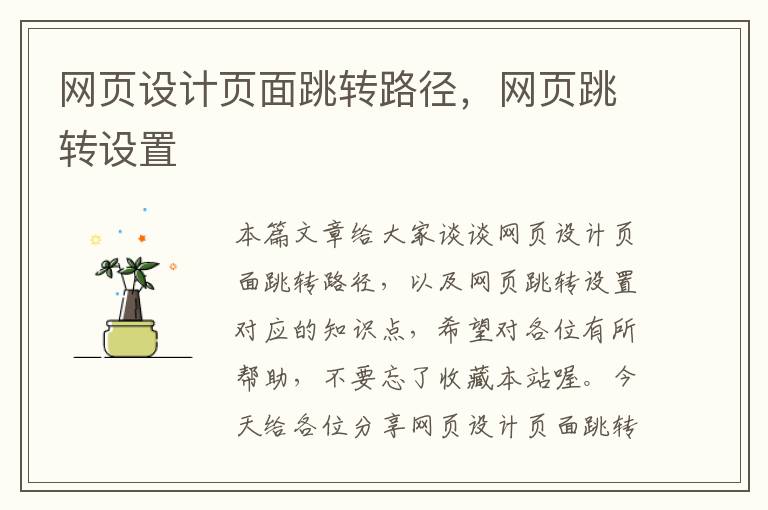 网页设计页面跳转路径,网页跳转设置