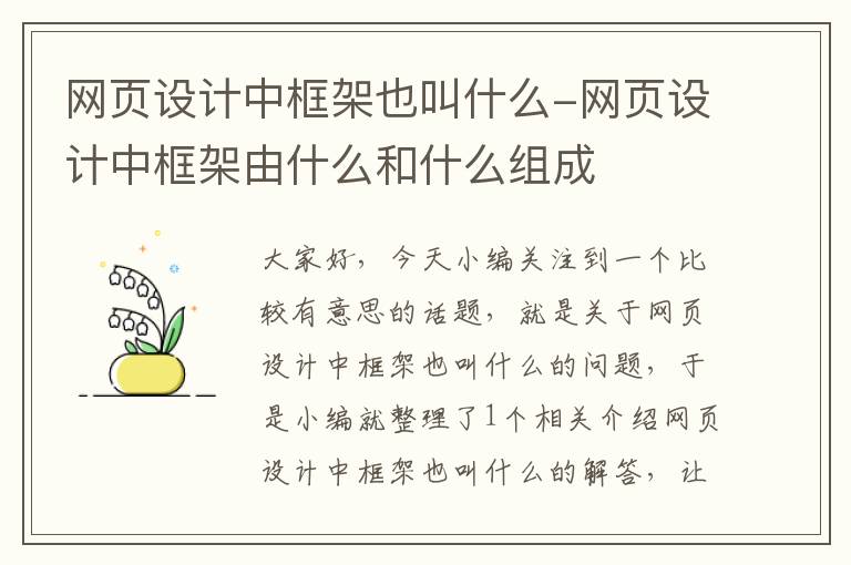 网页设计中框架也叫什么-网页设计中框架由什么和什么组成