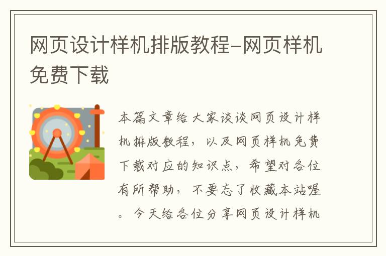 网页设计样机排版教程-网页样机免费下载