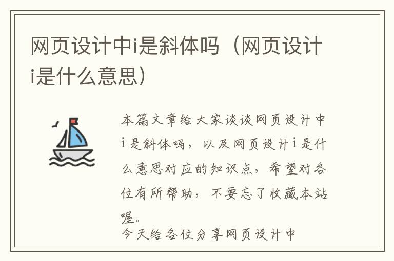 网页设计中i是斜体吗(网页设计i是什么意思)