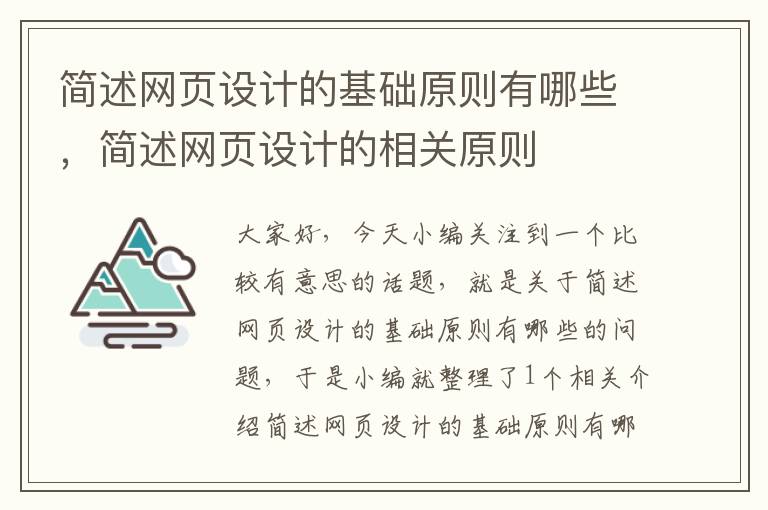 简述网页设计的基础原则有哪些,简述网页设计的相关原则