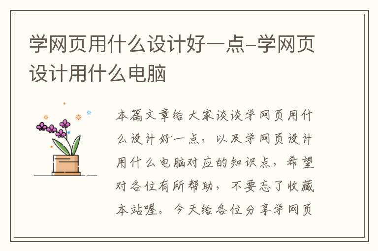 学网页用什么设计好一点-学网页设计用什么电脑