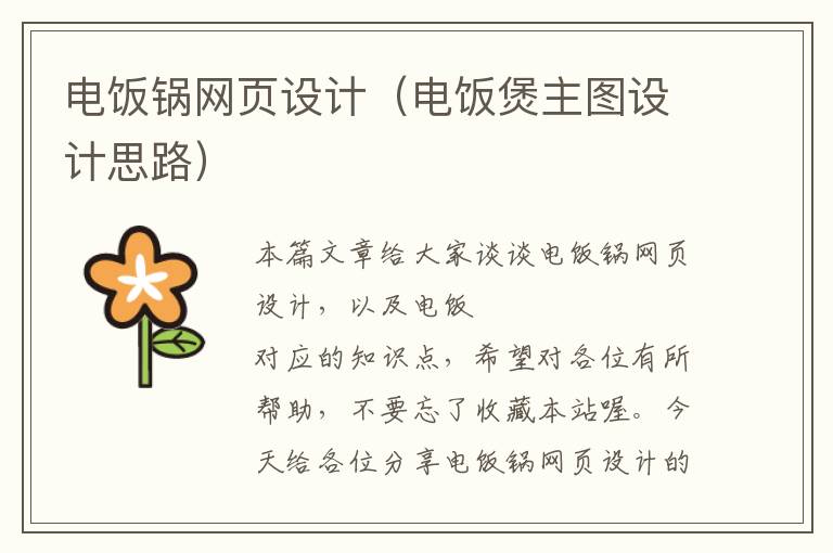 电饭锅网页设计(电饭煲主图设计思路)