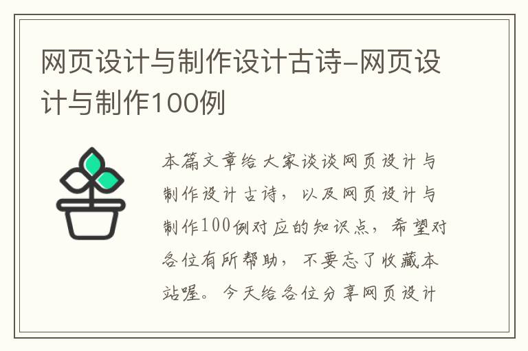 网页设计与制作设计古诗-网页设计与制作100例