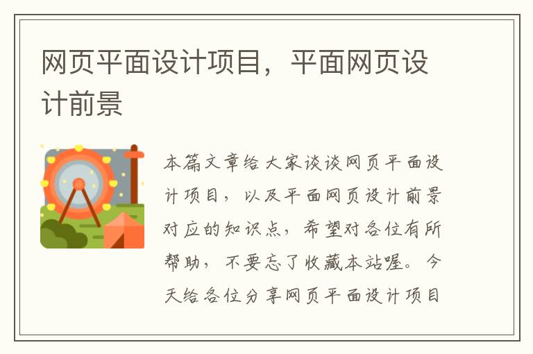 网页平面设计项目,平面网页设计前景
