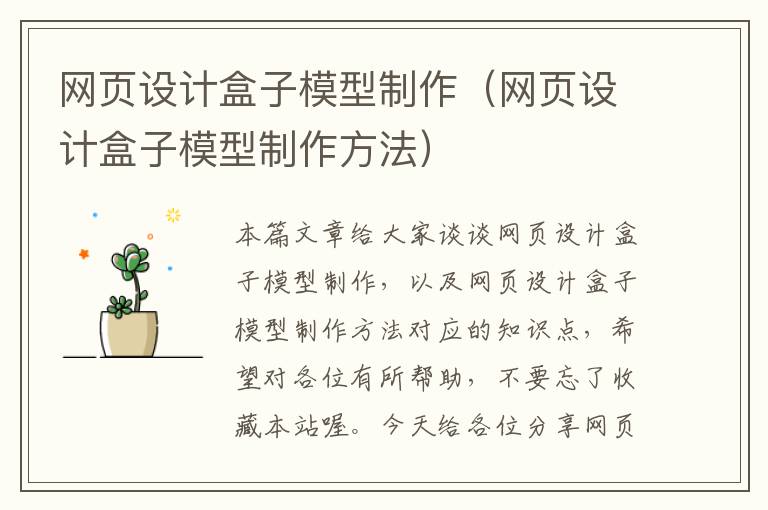 网页设计盒子模型制作（网页设计盒子模型制作方法）