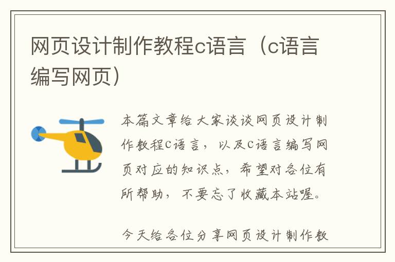 网页设计制作教程c语言(c语言编写网页)