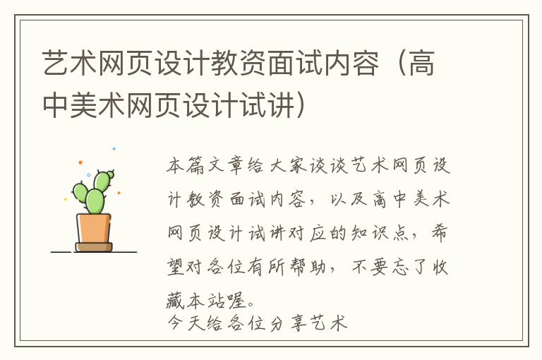 艺术网页设计教资面试内容(高中美术网页设计试讲)