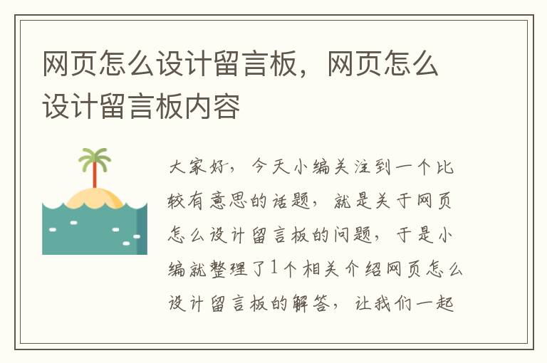 网页怎么设计留言板,网页怎么设计留言板内容