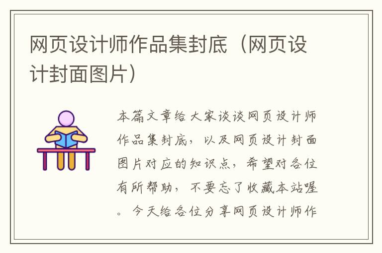 网页设计师作品集封底(网页设计封面图片)