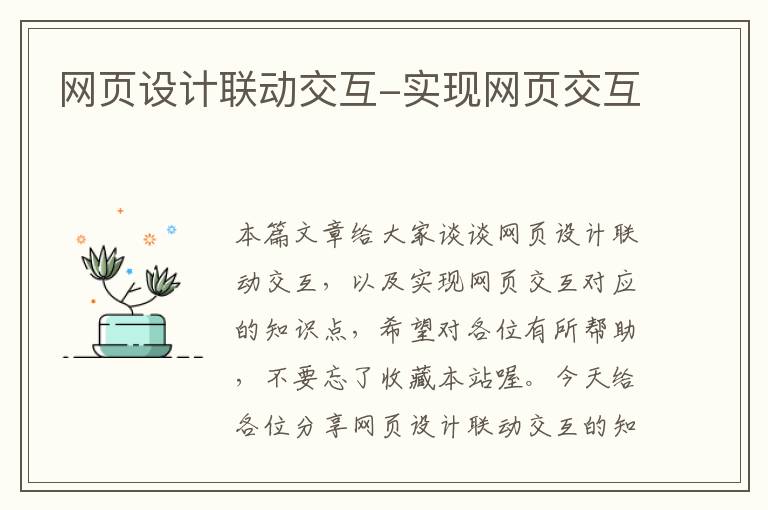 网页设计联动交互-实现网页交互