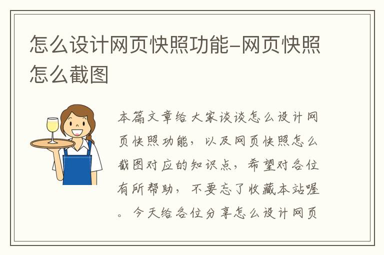 怎么设计网页快照功能-网页快照怎么截图
