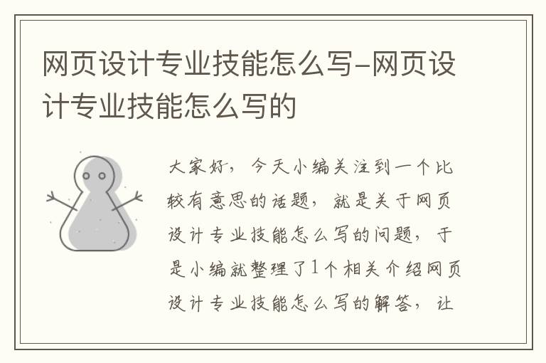网页设计专业技能怎么写-网页设计专业技能怎么写的
