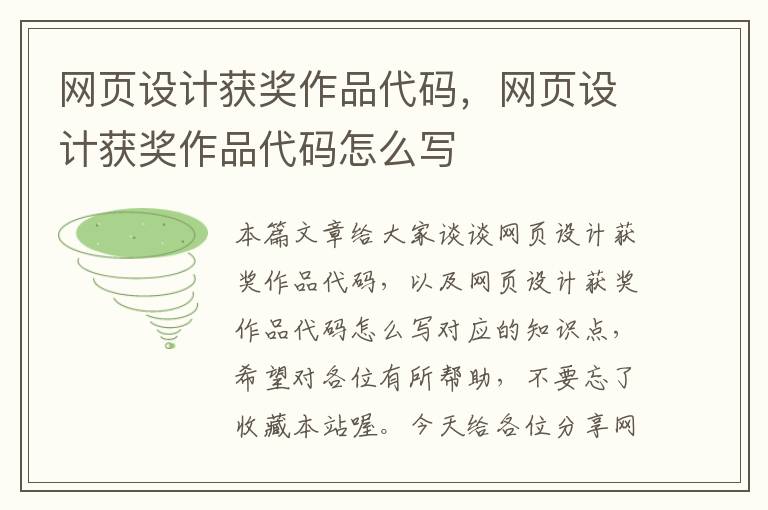 网页设计获奖作品代码，网页设计获奖作品代码怎么写
