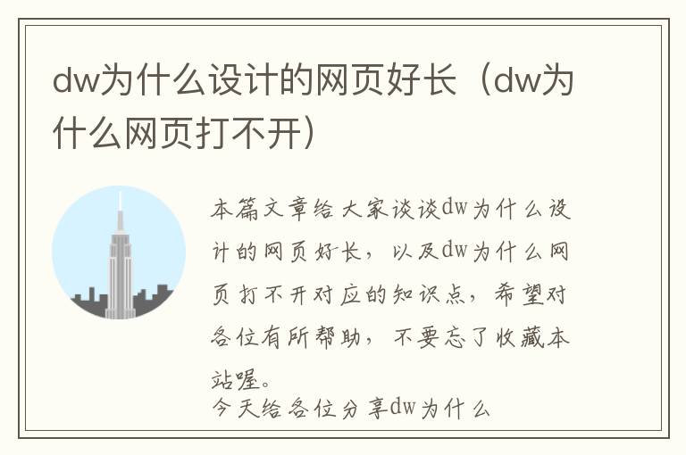 dw为什么设计的网页好长(dw为什么网页打不开)