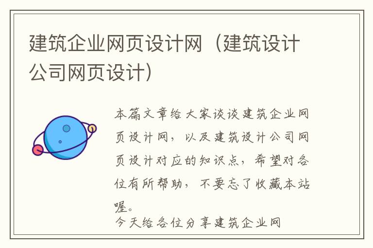 建筑企业网页设计网(建筑设计公司网页设计)