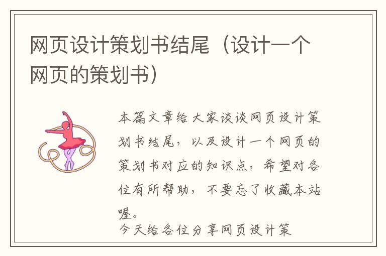 网页设计策划书结尾(设计一个网页的策划书)