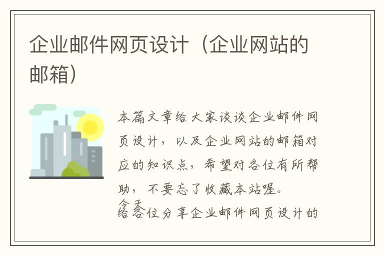 企业邮件网页设计(企业网站的邮箱)