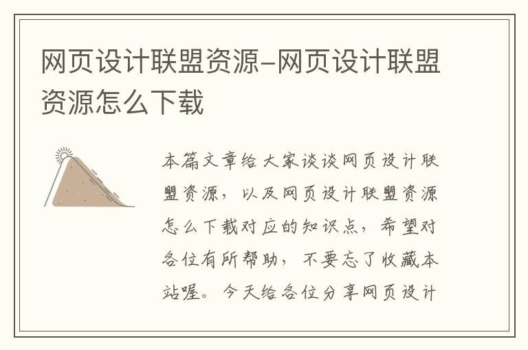 网页设计联盟资源-网页设计联盟资源怎么下载