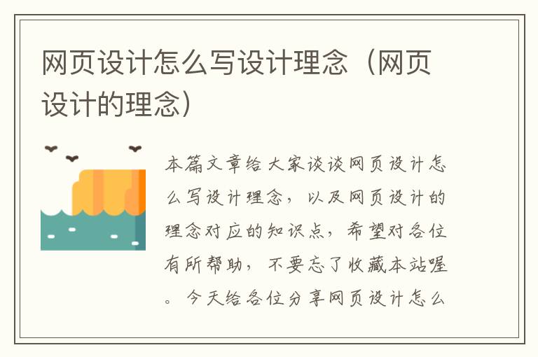 网页设计怎么写设计理念(网页设计的理念)