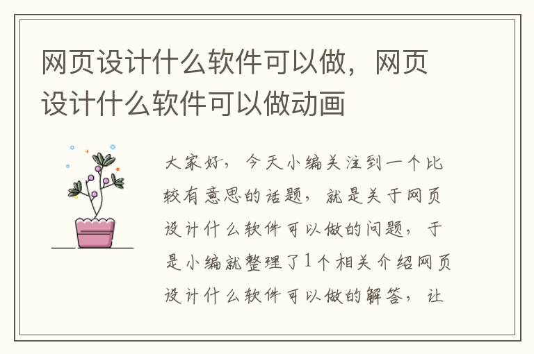 网页设计什么软件可以做,网页设计什么软件可以做动画