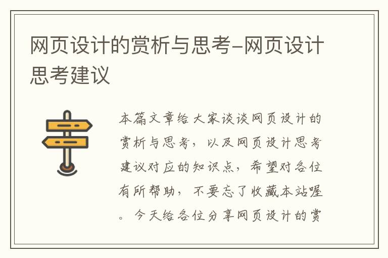 网页设计的赏析与思考-网页设计思考建议