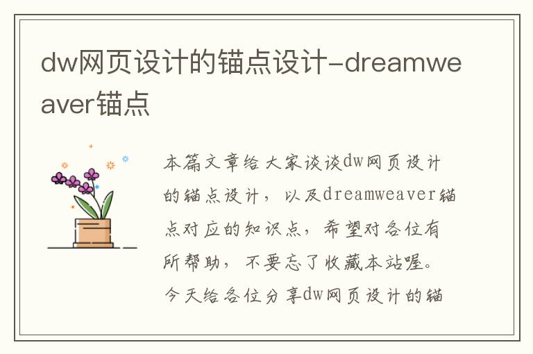 dw网页设计的锚点设计-dreamweaver锚点