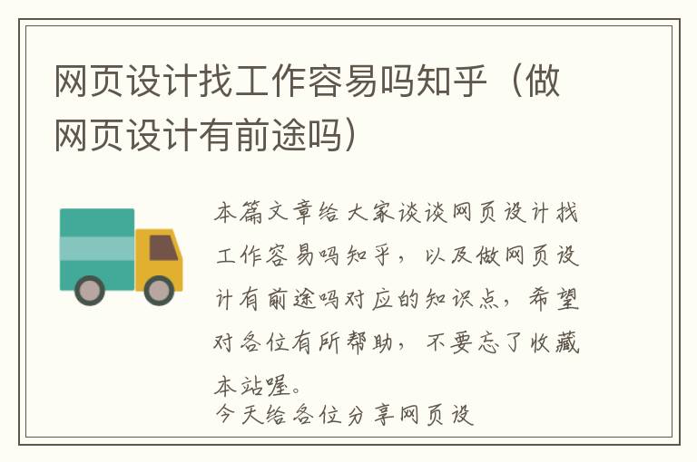 网页设计找工作容易吗知乎(做网页设计有前途吗)