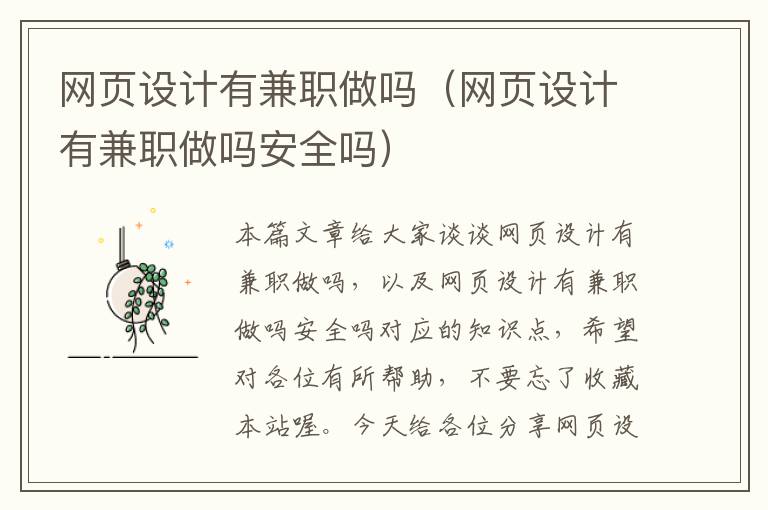 网页设计有兼职做吗(网页设计有兼职做吗安全吗)