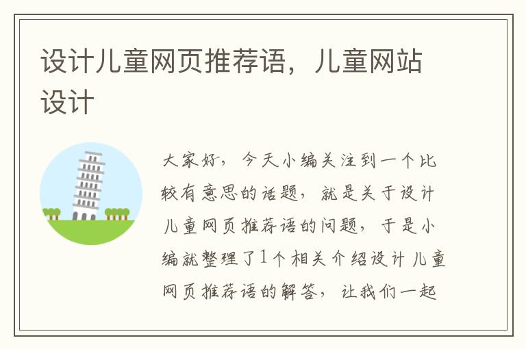 设计儿童网页推荐语,儿童网站设计