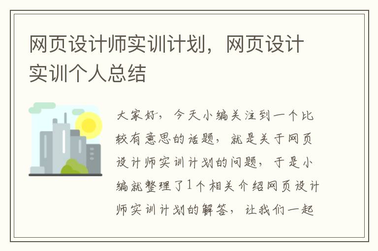 网页设计师实训计划,网页设计实训个人总结