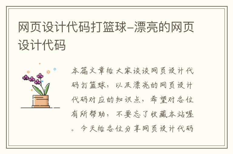 网页设计代码打篮球-漂亮的网页设计代码