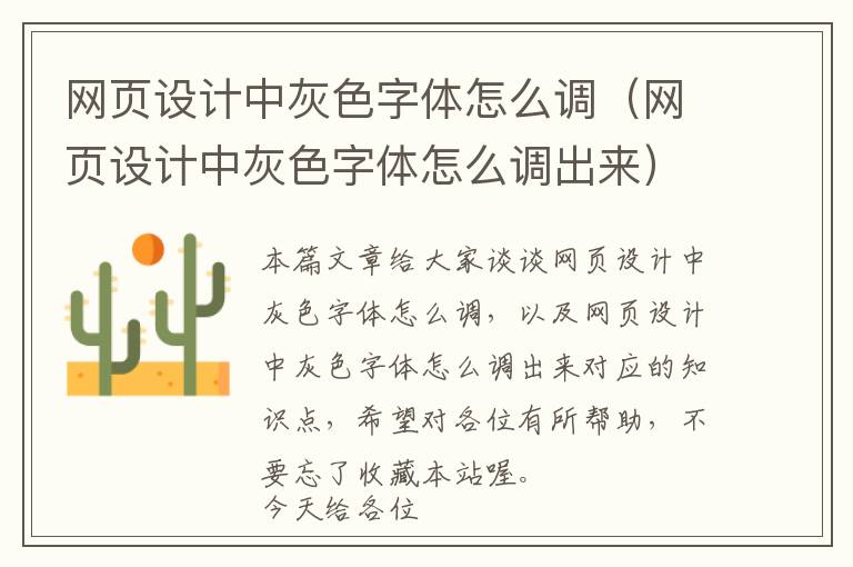 网页设计中灰色字体怎么调(网页设计中灰色字体怎么调出来)