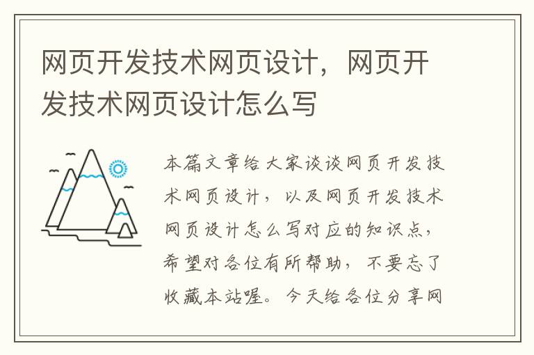 网页开发技术网页设计,网页开发技术网页设计怎么写