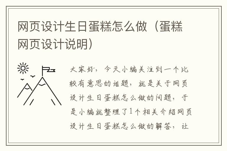 网页设计生日蛋糕怎么做(蛋糕网页设计说明)