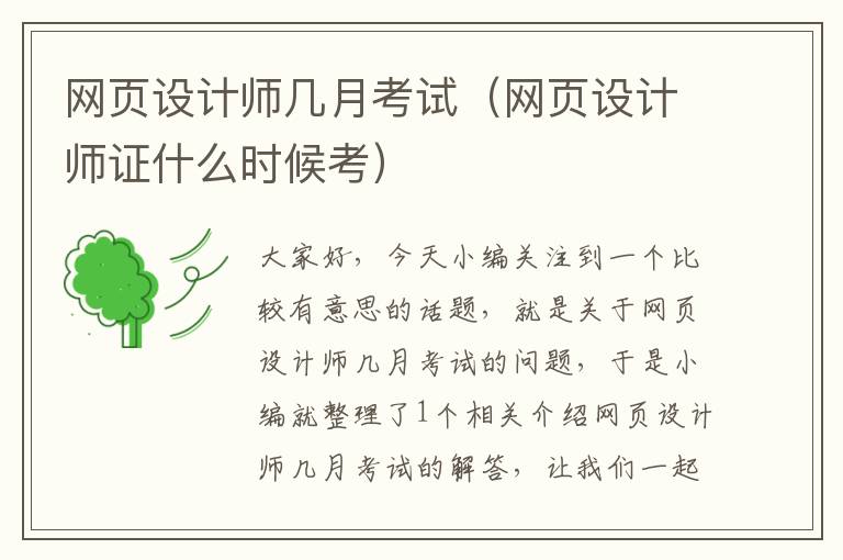 网页设计师几月考试(网页设计师证什么时候考)