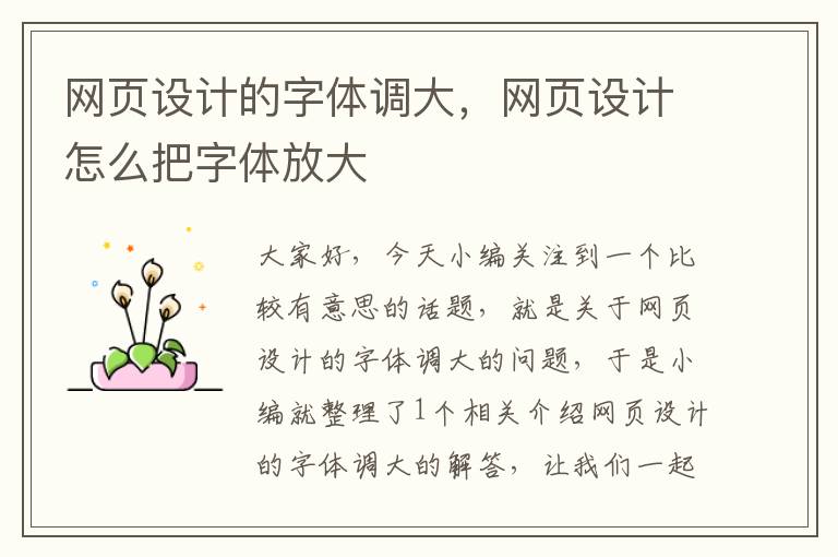 网页设计的字体调大,网页设计怎么把字体放大