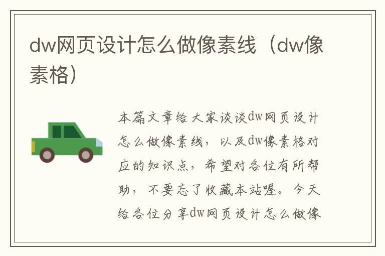 dw网页设计怎么做像素线（dw像素格）