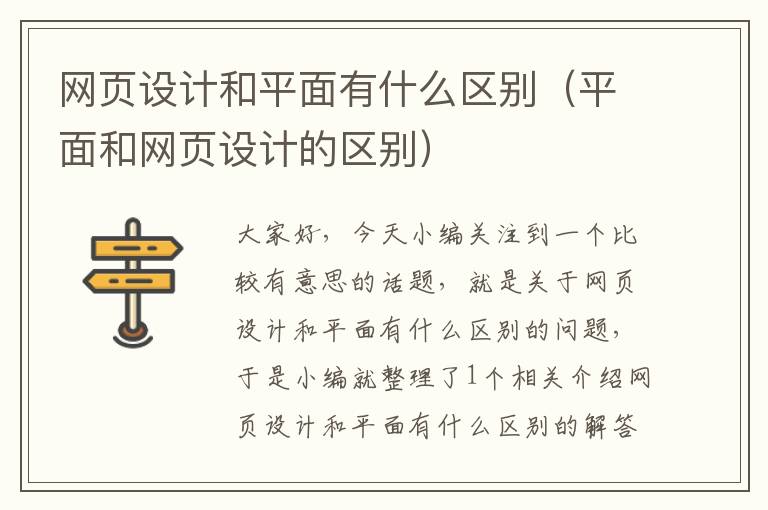 网页设计和平面有什么区别（平面和网页设计的区别）