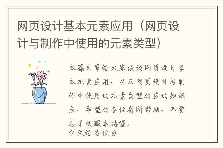 网页设计基本元素应用(网页设计与制作中使用的元素类型)