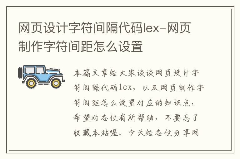网页设计字符间隔代码lex-网页制作字符间距怎么设置