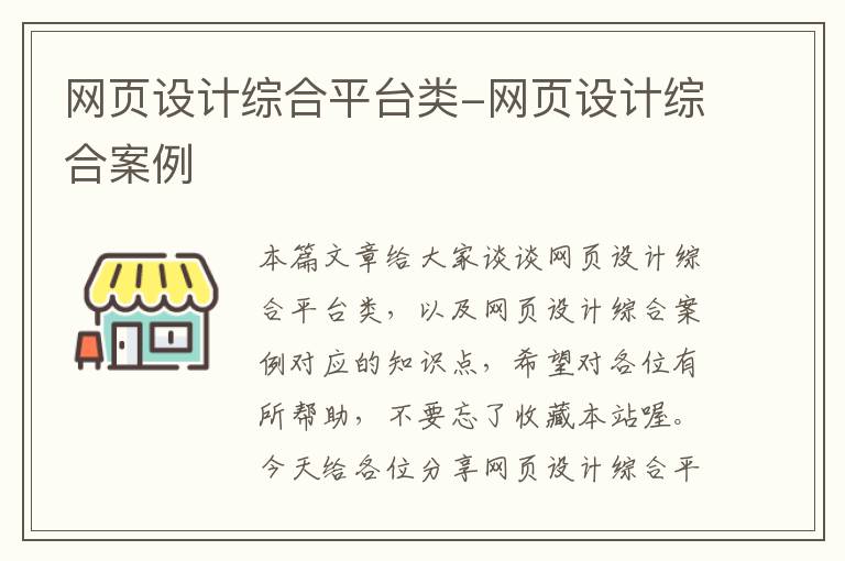 网页设计综合平台类-网页设计综合案例
