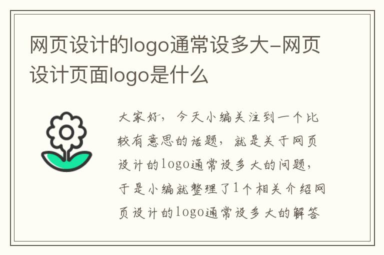 网页设计的logo通常设多大-网页设计页面logo是什么
