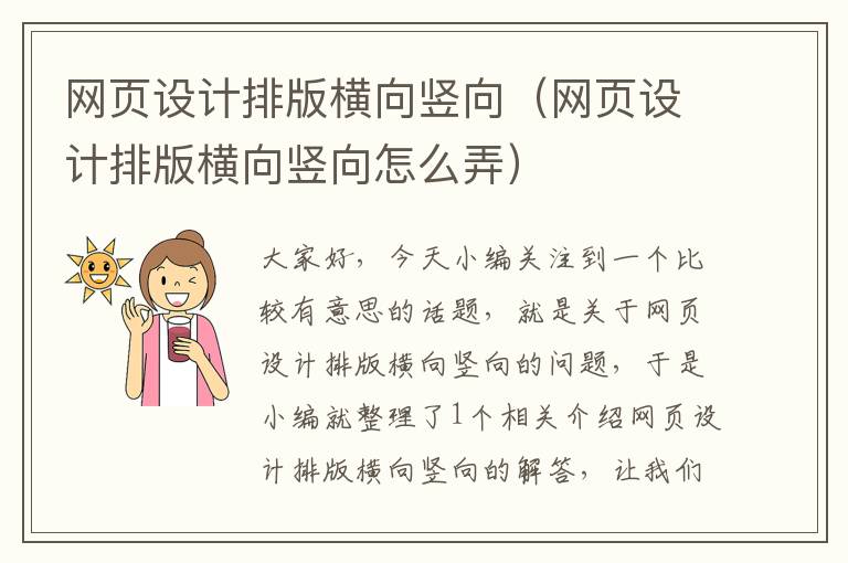 网页设计排版横向竖向(网页设计排版横向竖向怎么弄)