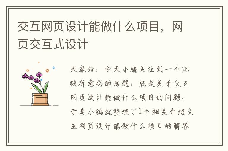 交互网页设计能做什么项目,网页交互式设计