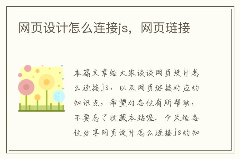 网页设计怎么连接js,网页琏接