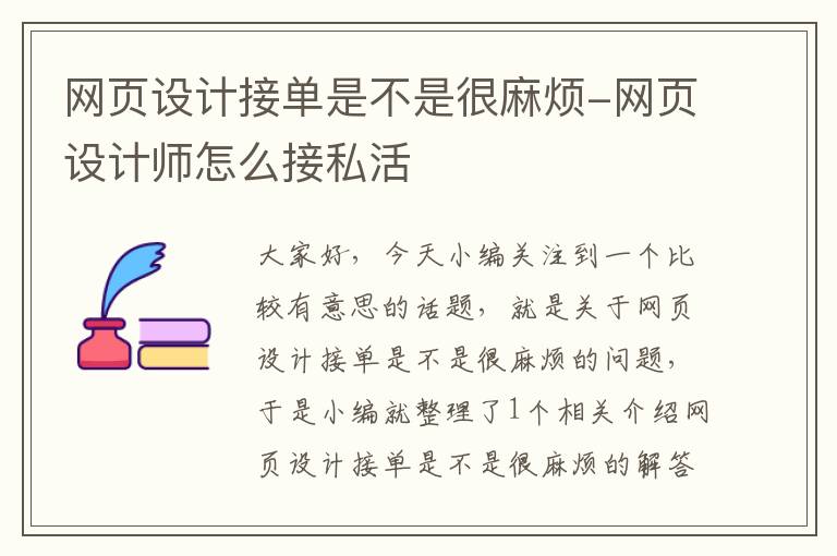 网页设计接单是不是很麻烦-网页设计师怎么接私活