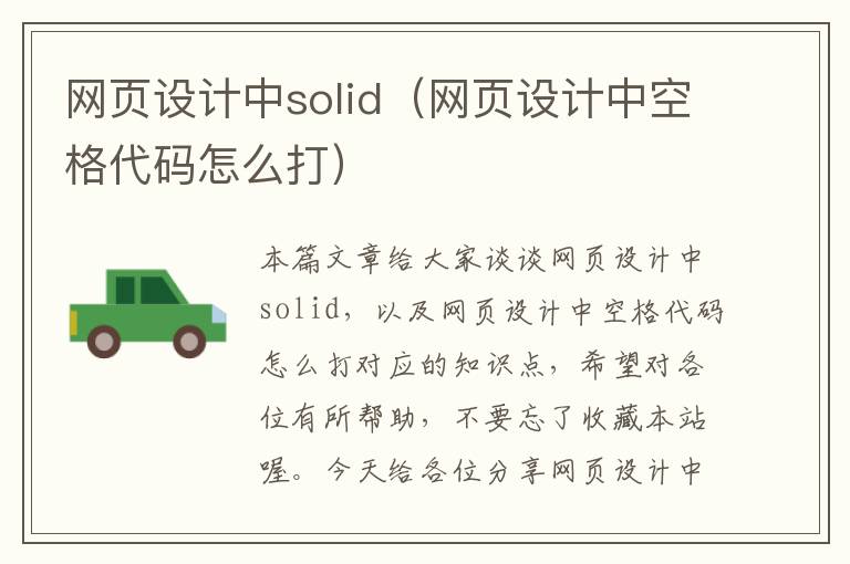 网页设计中solid（网页设计中空格代码怎么打）