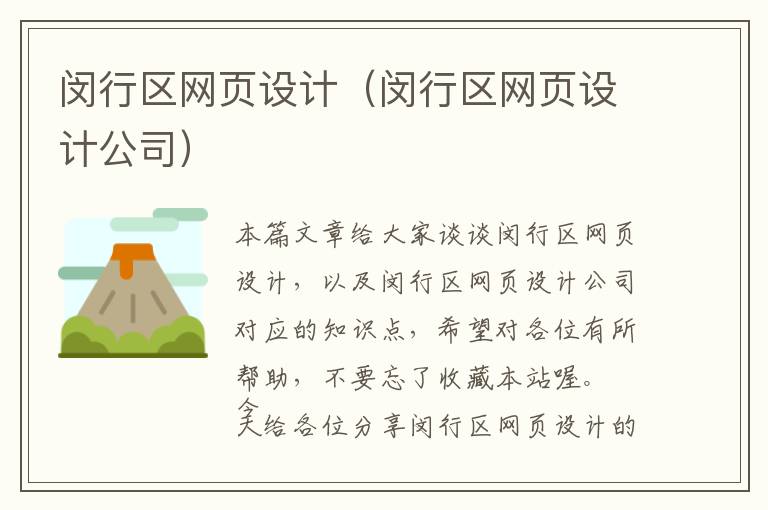 闵行区网页设计(闵行区网页设计公司)
