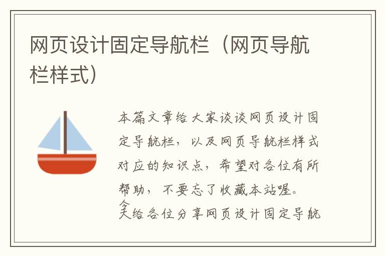 网页设计固定导航栏(网页导航栏样式)